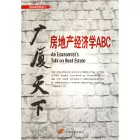 音像广厦天下(房地产经济学ABC)/陈淮系列讲座陈淮