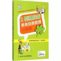 音像2型糖尿病患者自我管理一本通北京糖尿病防治协会 组织编写