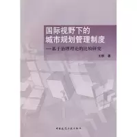音像国际视野下的城市规划管理制度/基于治理理论的比较研究王郁