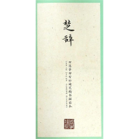 音像楚辞/国学经典.田英章田雪松楷书描临本田英章主编