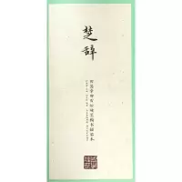 音像楚辞/国学经典.田英章田雪松楷书描临本田英章主编
