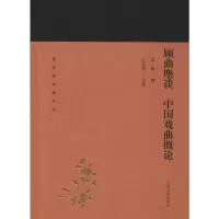 音像顾曲麈谈 中国戏曲概论吴梅 撰,江巨荣 导读 著