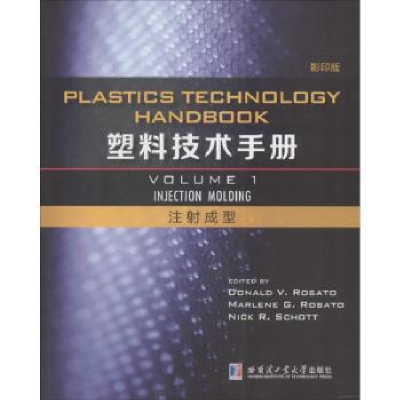 音像塑料技术手册:Volume 1:注成型:Injection molding
