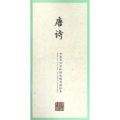 音像唐诗/国学经典.田英章田雪松楷书描临本田英章主编