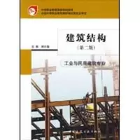 音像建筑结构(第2版)胡兴福 主编