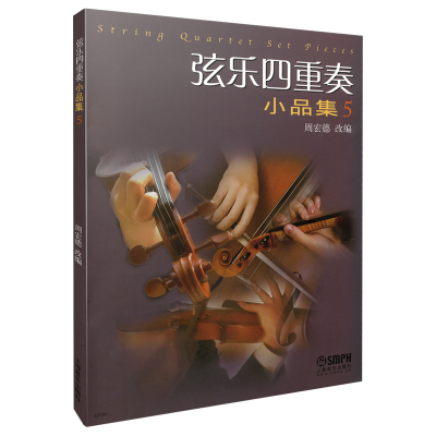 音像弦乐四重奏小品集(五)修订版 周宏德改编周宏德