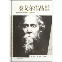 音像泰戈尔作品鉴赏辞典(精)郁龙余//董友忱