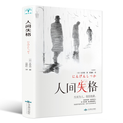 音像人间失格日太宰治