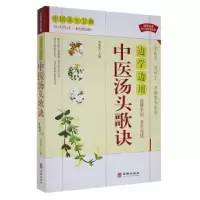 音像边学边用中医汤头歌诀(白话解读彩色图文版)刘柏安主编