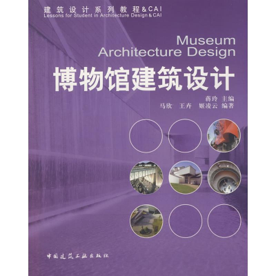 音像博物馆建筑设计(含光盘)蒋玲
