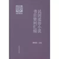 音像民国通俗小说书目资料汇编魏绍昌主编