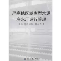 音像严寒地区湖库型水源净水厂运行管理张成[等]编著