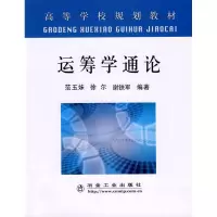 音像运筹学通论(高)/范玉妹范玉妹
