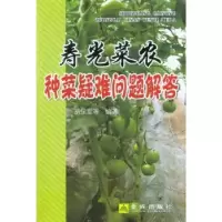 音像寿光菜农种菜疑难问题解答胡永军[等]编著