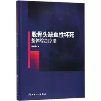 音像股骨头缺血坏死整体综合疗法贾建国,郭媛,王永晨 主编