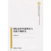 音像国际商事仲裁理论与实践专题研究杜新丽著