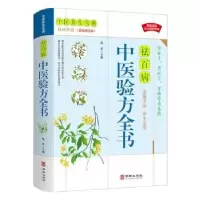 音像中医验方全书(白话解读彩色图文版)陆英主编