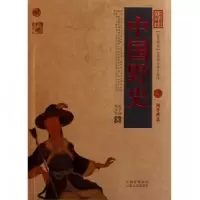 音像中国野史/中国古典名著百部藏书郑永安|主编:宋学海
