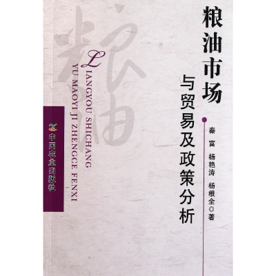 音像粮油市场与贸易及政策分析秦富//艳//杨根全