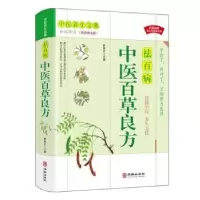 音像中医百草良方(白话解读彩色图文版)解保志主编
