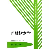 音像园林树木学/中等专业学校园林专业系列教材孙余杰