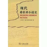 音像现代希伯来小说史格尔绍恩?谢克德