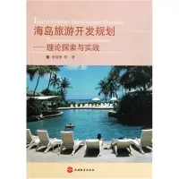 音像海岛旅游开发规划--理论探索与实践李悦铮