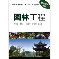 音像园林工程(普通高等教育十二五规划教材)/风景园林系列郭春华