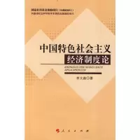 音像中国特色社会主义经济制度论李太淼 著