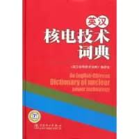 音像英汉核电技术词典《英汉核电技术词典》委会 