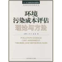 音像环境污染成本评估理论与方法过孝民,於方,赵越 著