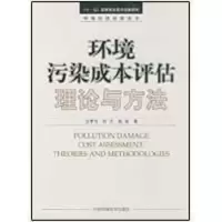 音像环境污染成本评估理论与方法过孝民,於方,赵越 著