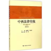 音像中西法律传统:0卷陈景良,郑祝编