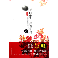 音像花间集(年少春衫薄)丝丝入扣