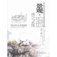 音像景观·建筑速写与表现王红英,吴巍