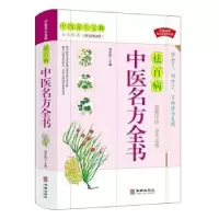 音像中医名方全书(白话解读彩色图文版)满在英主编