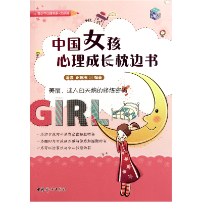 音像中国女孩心理成长枕边书/青少年心理书系沧浪//谢琳玉