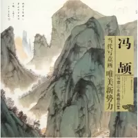 音像冯颉写意山水画精品集/当代写意画唯美新势力冯颉