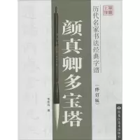 音像颜真卿多宝塔(修订版)李放鸣 编