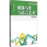 音像媒体写作与语言艺术(上下中国传媒大学精品教材)刘洪妹//孟伟
