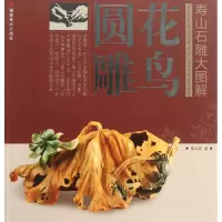 音像花鸟圆雕/寿山石雕大图解陈礼忠