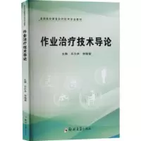音像作业治疗技术导论(高职高专康复治疗技术专业教材)王小井