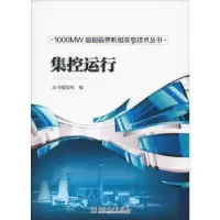 音像集控运行《集控运行》编写组