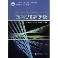 音像现代非线系统鲁棒控制基础姜长生[等]编著