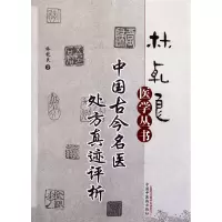 音像中国古今名医处方真迹评析/林乾良医学丛书林乾良