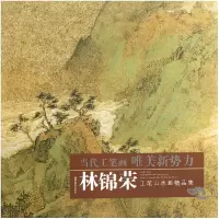 音像林锦荣工笔山水画精品集/当代工笔画唯美新势力绘画:林锦荣