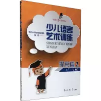 音像少儿语言艺术训练 提高篇 2语言小博士研发团队