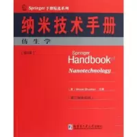 音像纳米技术手册:第6册:仿生学(美)Bharat Bhushan主编