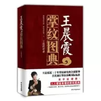 音像王晨霞掌纹图典王晨霞著