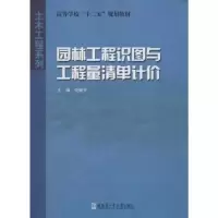 音像园林工程识图与工程量清单计价史静宇主编